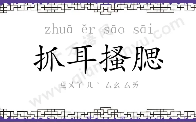 抓耳搔腮