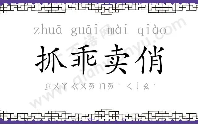 抓乖卖俏