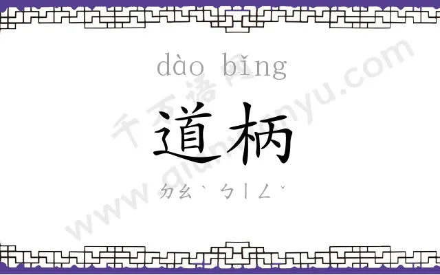 道柄