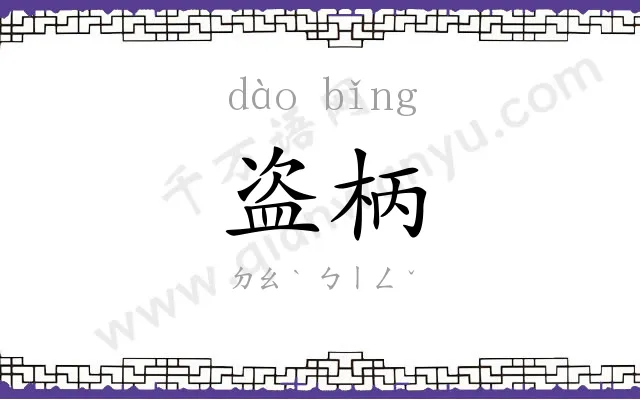 盗柄
