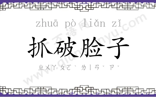 抓破脸子