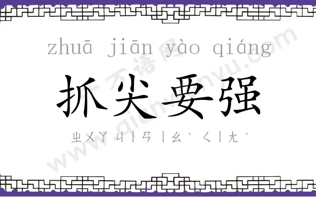 抓尖要强