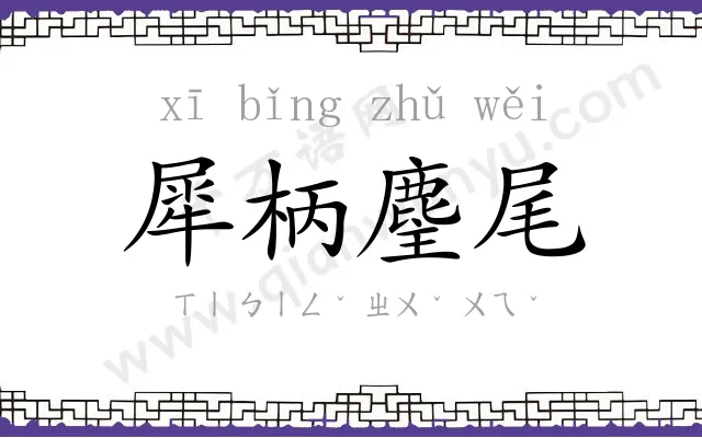 犀柄麈尾