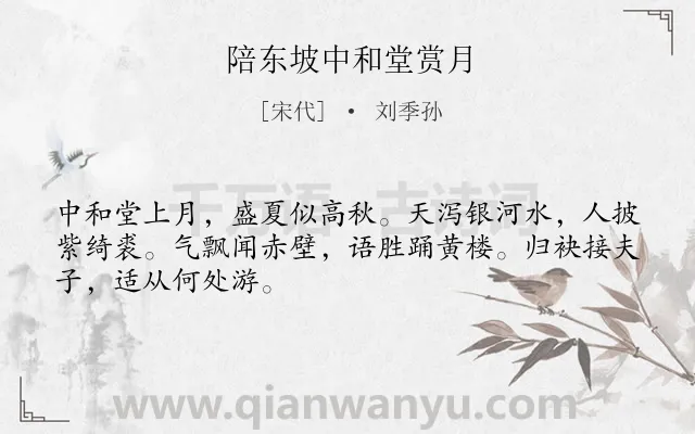 《陪东坡中和堂赏月》作者是宋代的刘季孙.诗词全文约共48字.