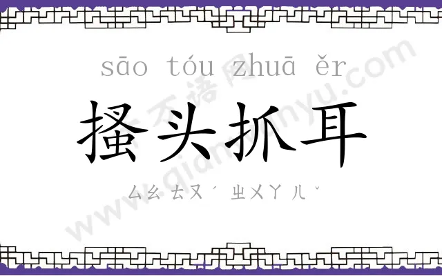 搔头抓耳
