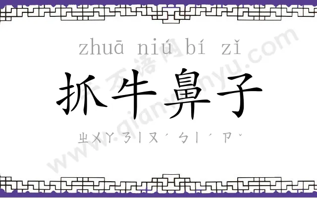 抓牛鼻子