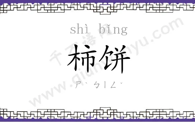 柿饼