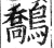 鷮(明·印刷字体·洪武正韵)