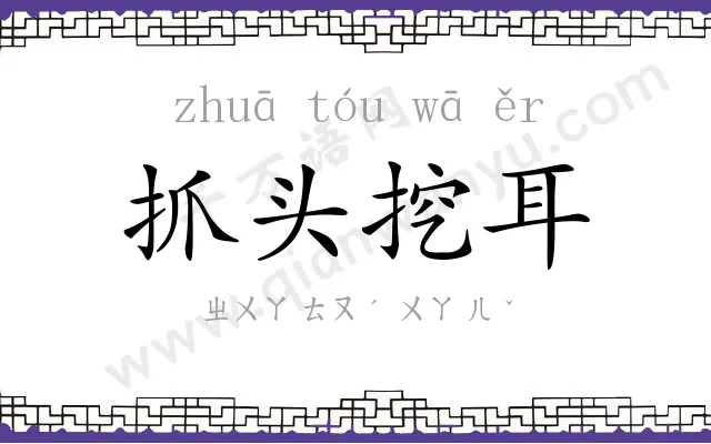 抓头挖耳
