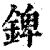 錍(清·印刷字体·康熙字典)