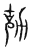 勀(宋·传抄·集篆古文韵海)