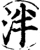 泮(宋·印刷字体·增韵)