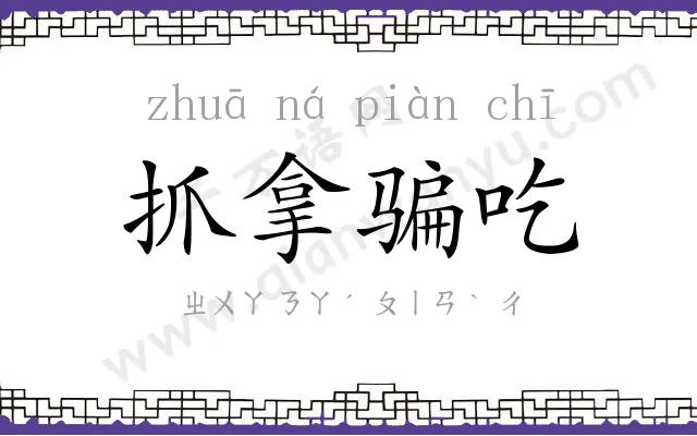 抓拿骗吃