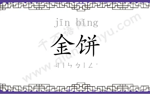 金饼