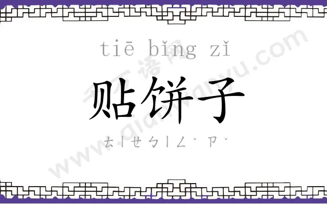 贴饼子