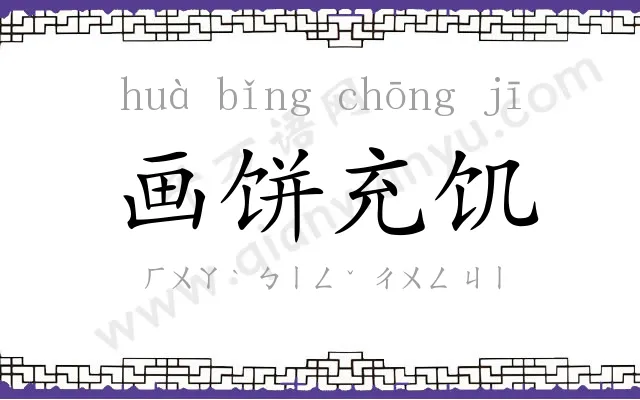 画饼充饥