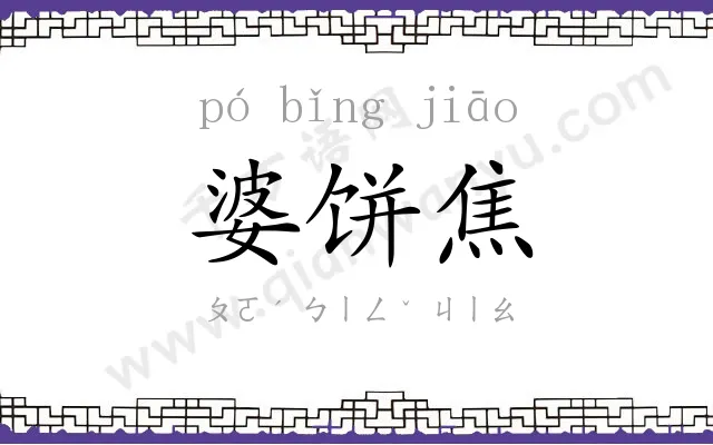 婆饼焦