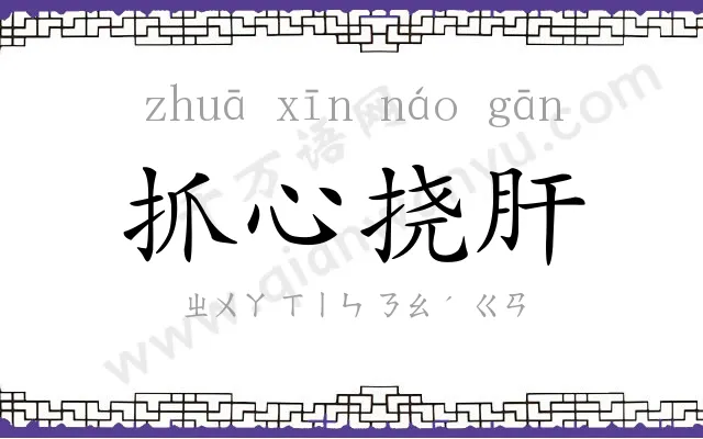抓心挠肝
