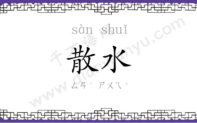 散水