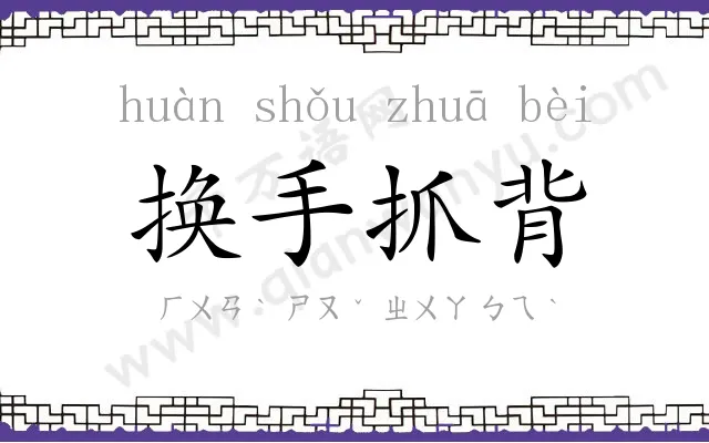 换手抓背