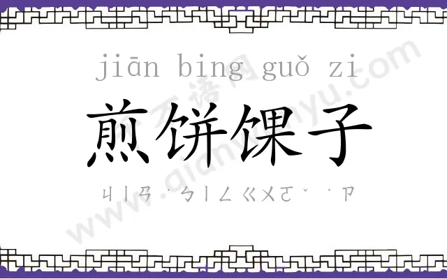 煎饼馃子