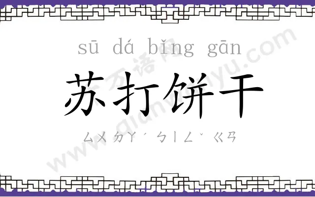 苏打饼干