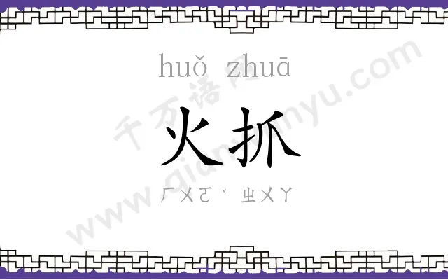 火抓