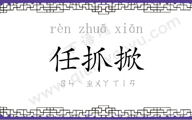 任抓掀