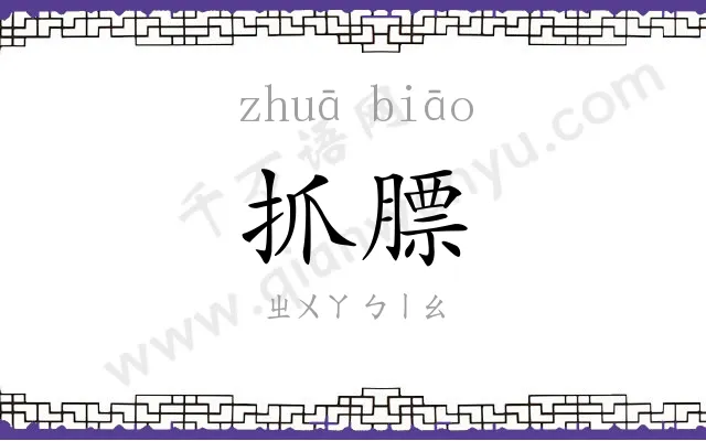 抓膘