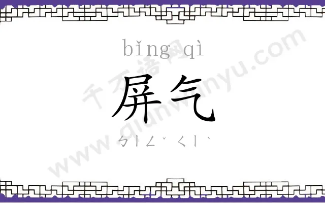 屏气
