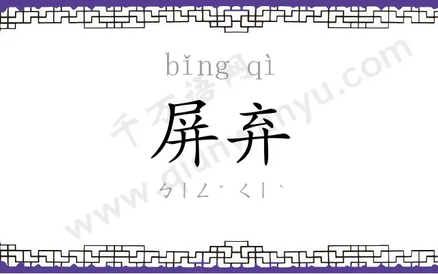 屏弃
