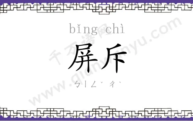 屏斥