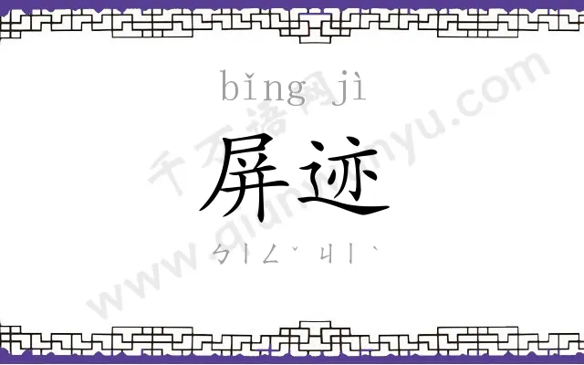 屏迹