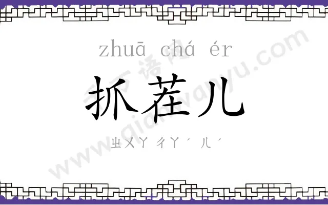 抓茬儿