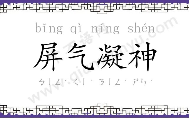 屏气凝神