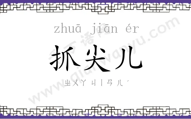 抓尖儿