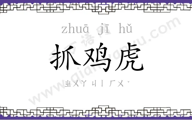 抓鸡虎