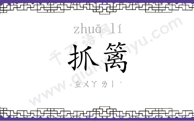 抓篱
