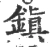 镇(宋·印刷字体·广韵)