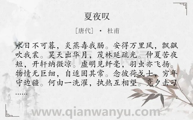 《夏夜叹》作者是唐代的杜甫.本诗词属于夏天;忧国忧民类诗词.诗词全文约共144字.