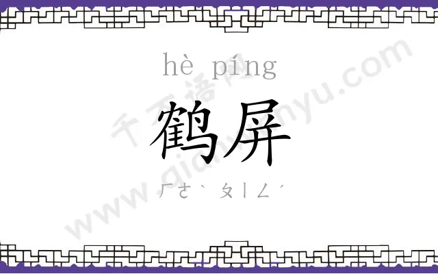 鹤屏