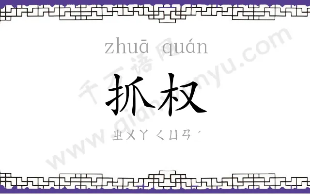抓权