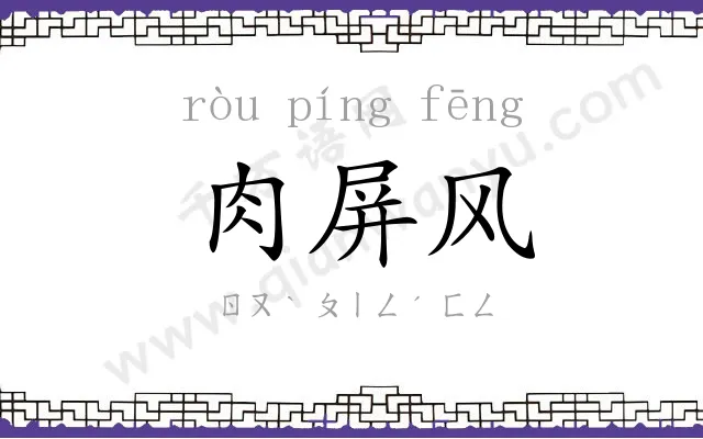 肉屏风