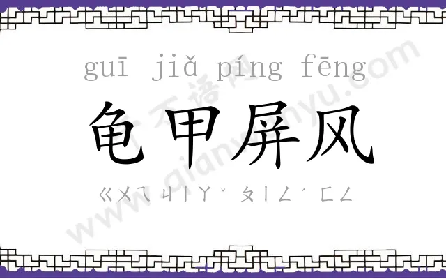 龟甲屏风