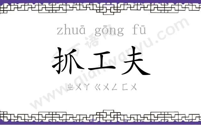 抓工夫