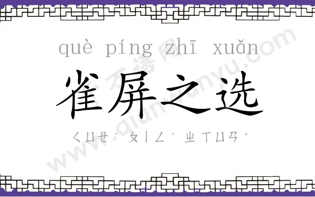 雀屏之选