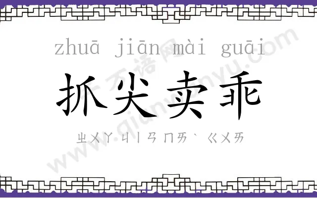 抓尖卖乖