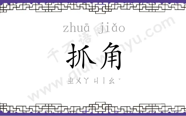 抓角