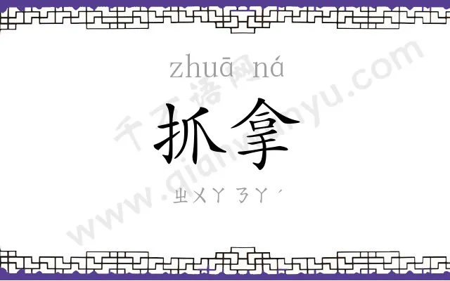 抓拿