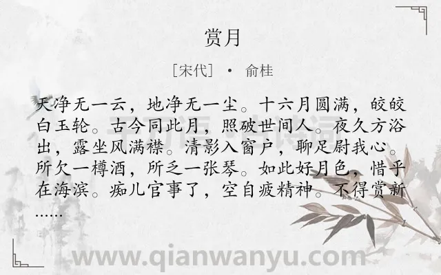 《赏月》作者是宋代的俞桂.诗词全文约共132字.